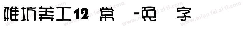 雅坊美工12 常规字体转换